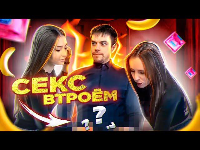 Секс втроем - Ожидание vs Реальность