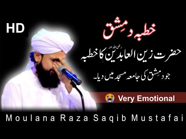 Imam Zain Ul Aabdeen | Khutba | Damishk ki jamia Masjid mein | Raza Saqib Mustafai