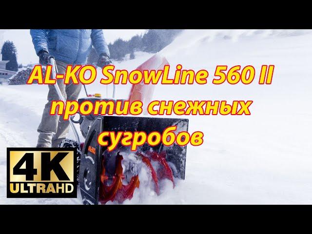 AL-KO SnowLine 560 II  против снежных сугробов. Стоит ли его покупать