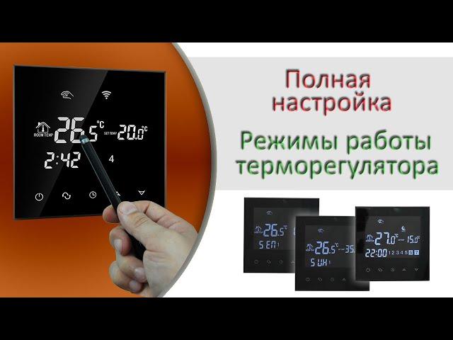 High-quality thermostat for underfloor heating (2 part - setting)