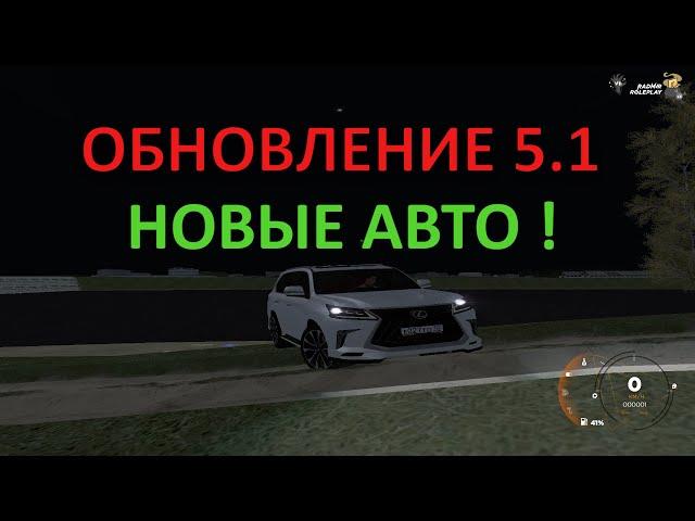 ОБНОВЛЕНИЕ 5.1 ! НОВЫЕ АВТО !ОКТАВИЯ!!! RADMIR CRMP!!!