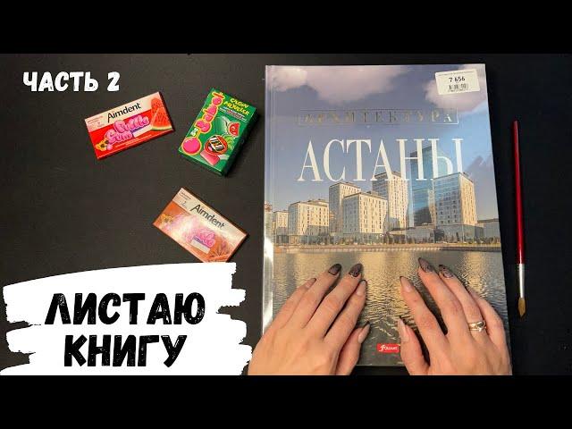 АСМР | Листаю книгу АРХИТЕКТУРА АСТАНЫ ч.2, жвачка АСМР, шепот, ASMR chewing gum, конфетка АСМР