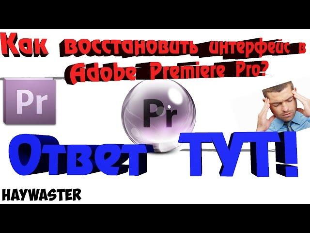 Как восстановить прежний интерфейс в Adobe Premiere Pro CS6