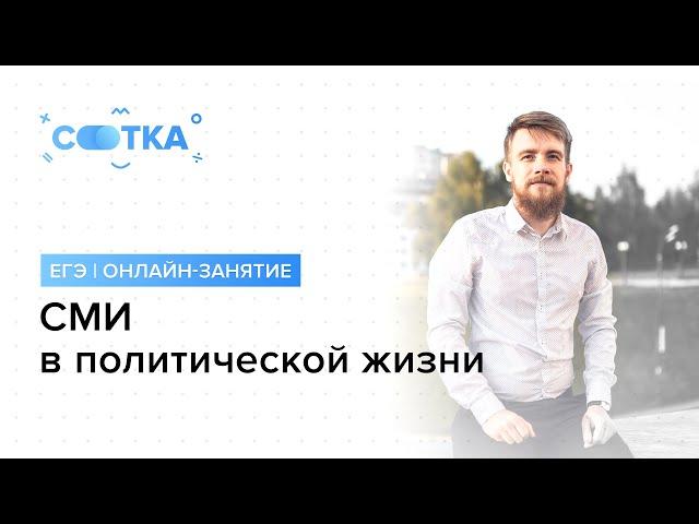 «СМИ в политической жизни» | ЕГЭ ОБЩЕСТВОЗНАНИЕ 2019 | Онлайн-школа СОТКА