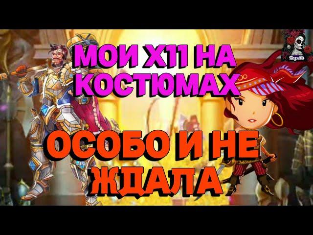 МОЙ Х11 НА КОСТЮМАХ//ИМПЕРИЯ ПАЗЛОВ//КОСТЮМЕРНАЯ//Empires and puzzles//pazzle games