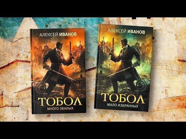 Книга Алексея Аванова "Тобол. Мало избранных". "Книжная полка" - выпуск 124