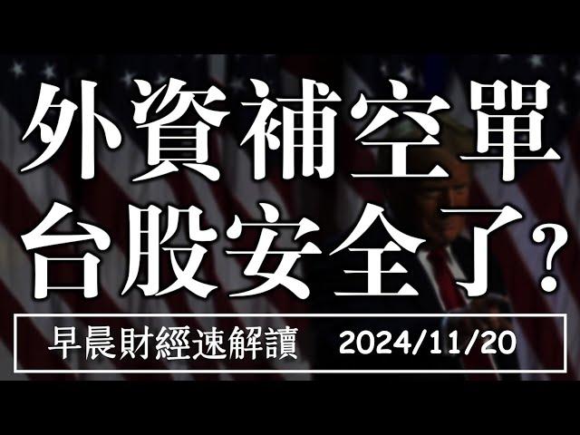 2024/11/20(三)這兩國為何 瘋狂拋美債?外資回補空單 台股安全了?【早晨財經速解讀】