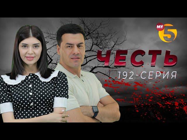 "Честь" сериал (192-серия)