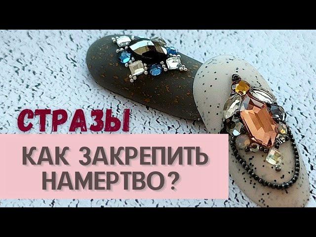 Как закрепить стразы надёжно?  Проверенный способ