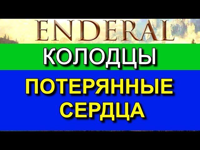 Эндерал (Enderal). Где найти колодцы и предметы для них? Какая будет награда?