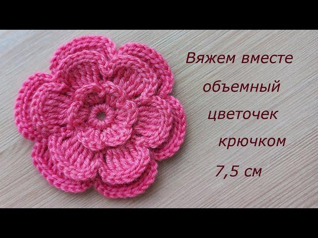 Объемный цветок крючком на шапку. Цветы крючком. Вязание крючком. Daisy flower crochet tutorial easy