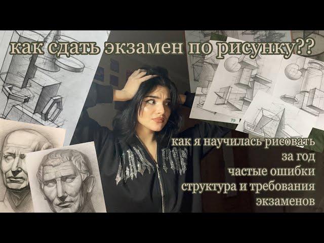 вступительные испытания в художественном вузе | как я научилась рисовать | структура экзамена