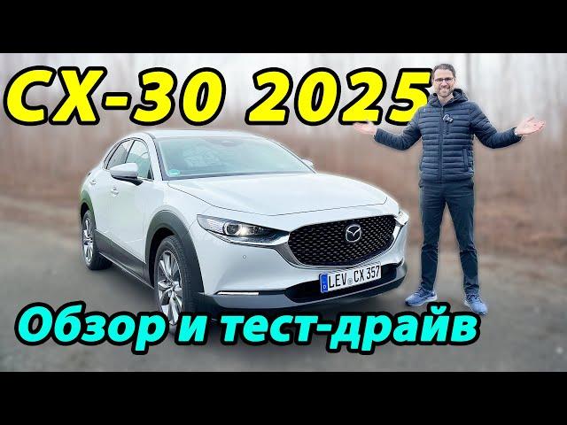  Mazda CX-30 2025: НОВАЯ ЭРА или ПРОЩАНИЕ С ИСТОКАМИ? РАЗОБЛАЧЕНИЕ на тест-драйве! 