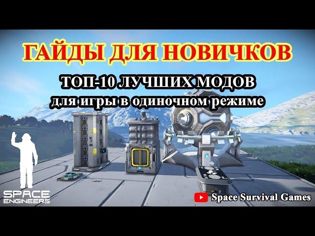 Space Engineers | Гайды для новичков |  ТОП 10 лучших модов для одиночного прохождения игры