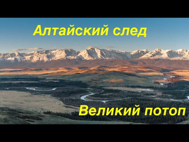 Великий потоп.  Алтайский след.  Курайская степь,