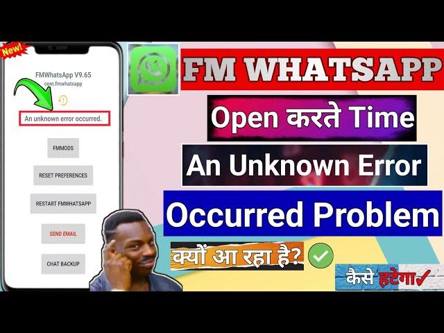 FM WhatsApp An Unknown Error Occurred | v9.65 to v9.71 | how to fix fm whatsapp an unknown occurred