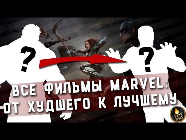 КИНОВСЕЛЕННАЯ MARVEL: ОТ ХУДШЕГО ФИЛЬМА К ЛУЧШЕМУ