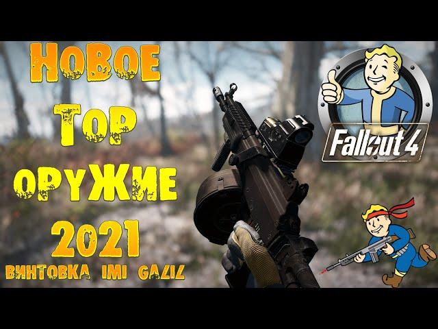 Fallout 4: НОВОЕ TOP ОРУЖИЕ 2021  Винтовка IMI Galil