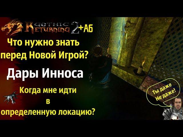 Что нужно Знать Перед Началом Игры? | Gothic 2 | Готика 2 | Возвращение 2.0 + АБ