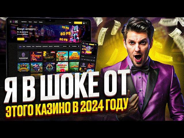 Обзор казино CAT! Рабочее Зеркало КЭТ! Промокод CAT CASINO 2024! #обзор #casino #слотынаденьги