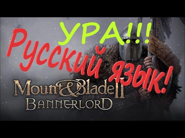 Почти РУСИФИКАТОР в Mount & Blade II Bannerlord Русский язык