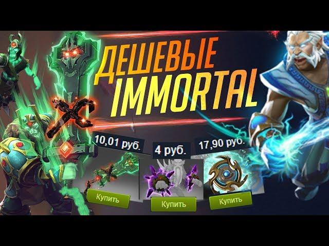 10 ТОПОВЫХ Immortal За 10 Рублей в Dota 2 #2