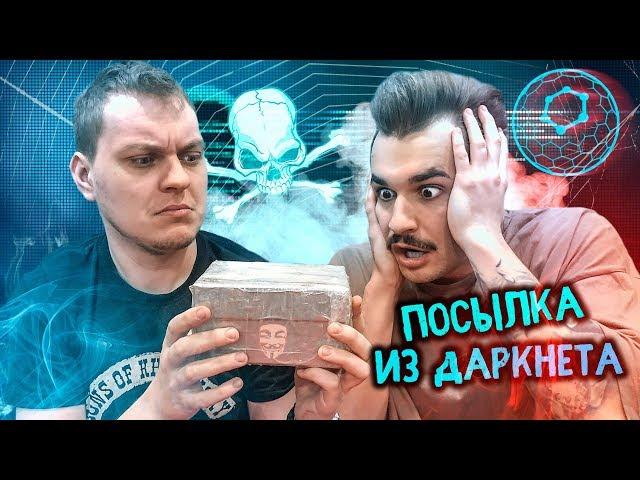 РЕАЛЬНАЯ ПОСЫЛКА ИЗ ДАРКНЕТА