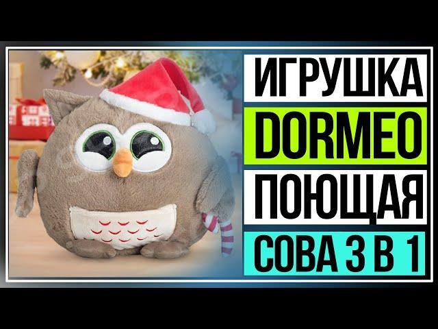 Игрушка Dormeo «Поющая сова» 3 в 1