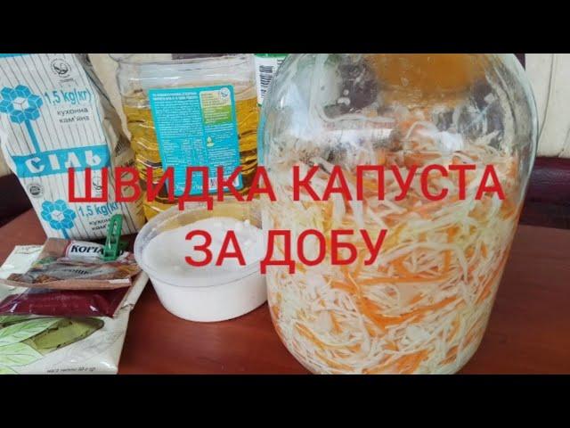 РЕЦЕПТ МАРИНОВАНОЇ КАПУСТИ ЗА ДОБУ !!?