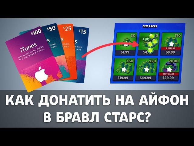 Как донатить в россии с айфона? Пример на донате в Бравл Старс