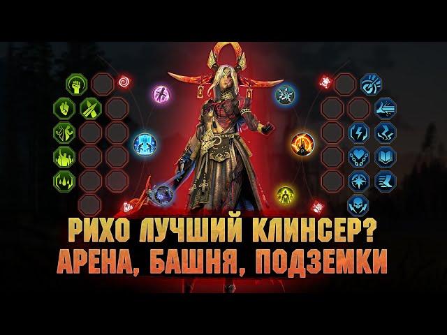 РИХО - Лучший Войд саппорт или нет? обзор героя гайд -  RAID Shadow Legends