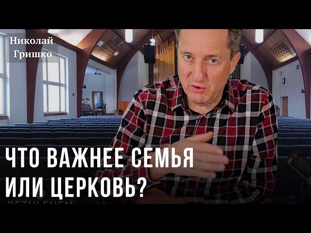 Что важнее семья или церковь?  Николай Гришко.