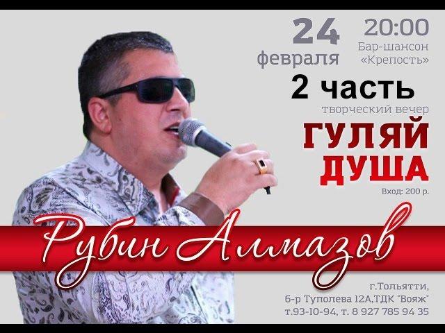 Шансон Рубен Алмазов 2 часть концерта. Шансон Тольятти 2017