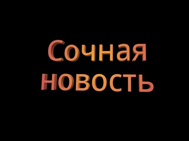 Сочная новость:)