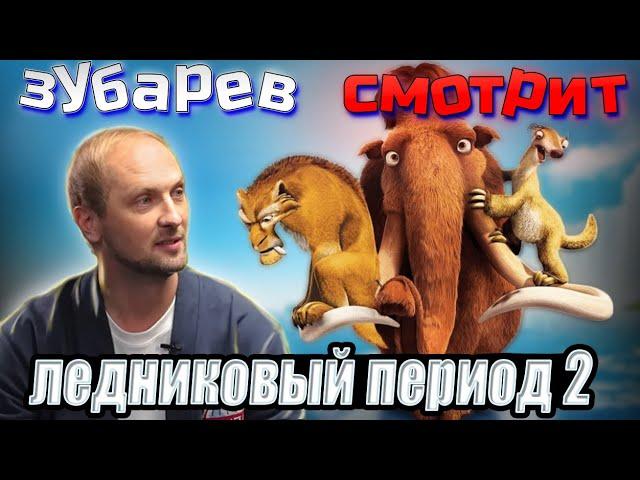 Зубарев смотрит ледниковый период 2  | Лучшее с просмотра