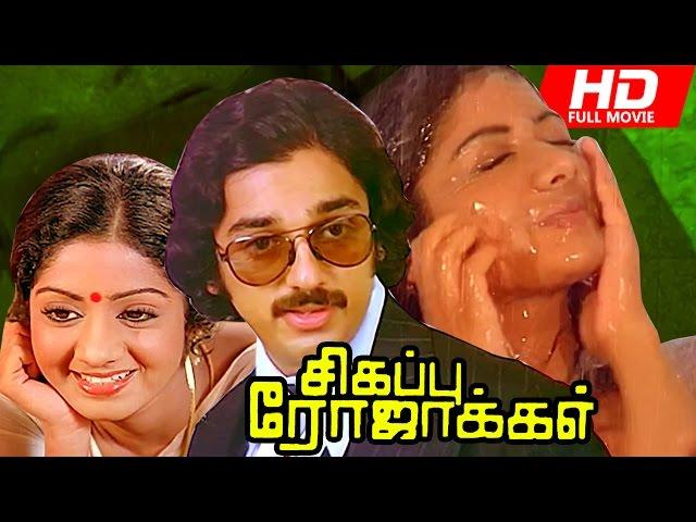 Tamil Full Movie | Sigappu Rojakkal [ HD ] | Psychological Thriller Movie | Ft.Kamal Haasan, Sridevi