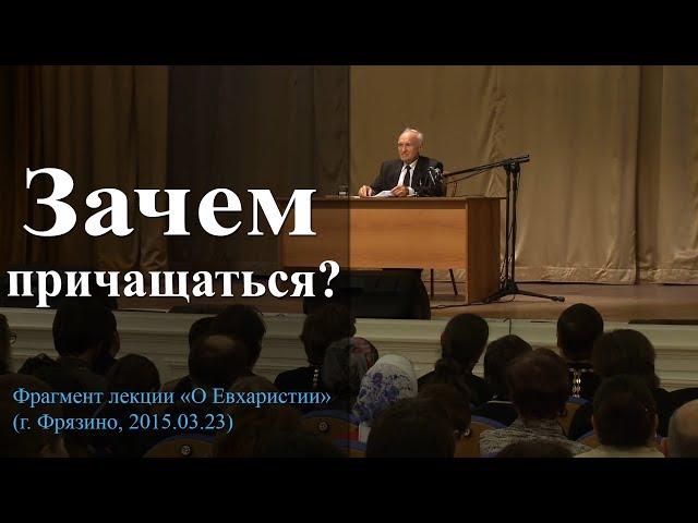 Зачем и как причащаться? — Осипов А.И.