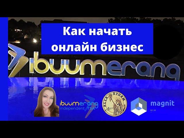 Как начать бизнес с IBUUMerang