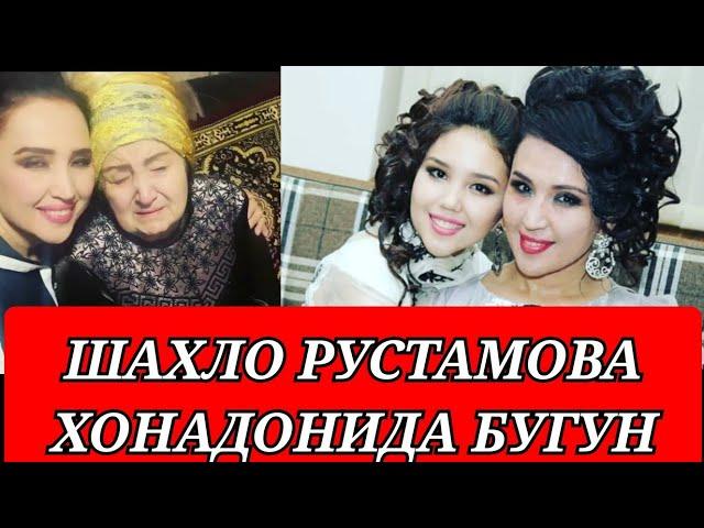 ХОНАНДА ШАХЛО РУСТАМОВА ХОНАДОНИДА ШОДИЕНА