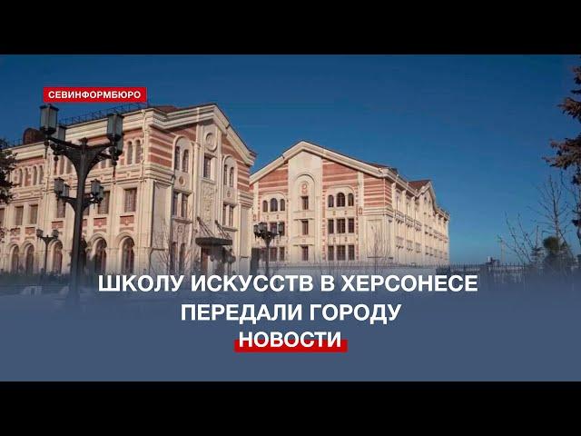 Фонд «Моя история» передал построенную Школу искусств в собственность Севастополя