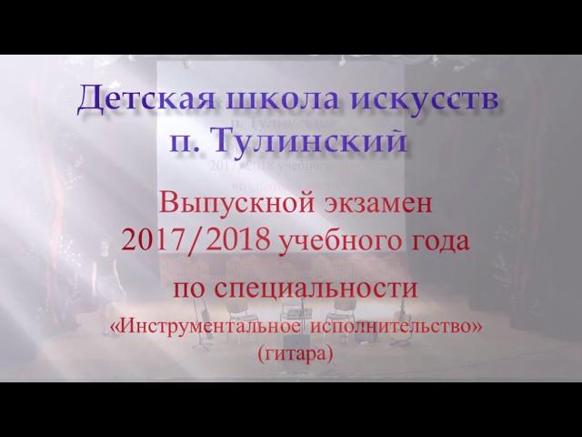 Детская школа искусств 2017 2018 Гитара