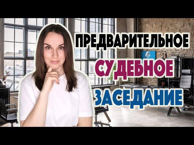 Предварительное судебное заседание