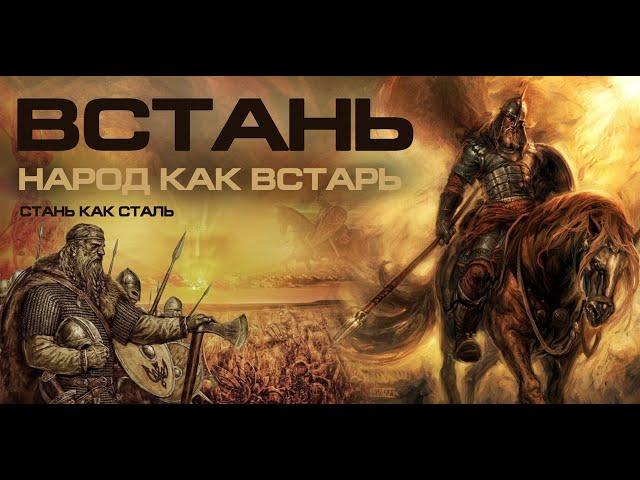 ВСТАНЬ народ как встарь! ОЧНИСЬ стань как сталь! 2024 Лучшие клипы Руси ГРУППА mk5.45