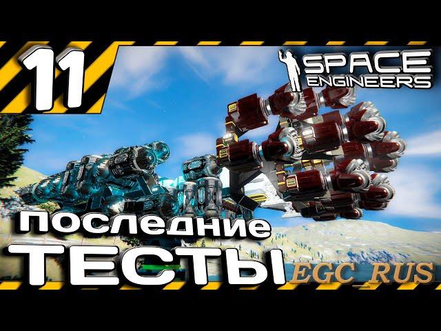 №11 "Последние тесты" прохождение Space Engineers