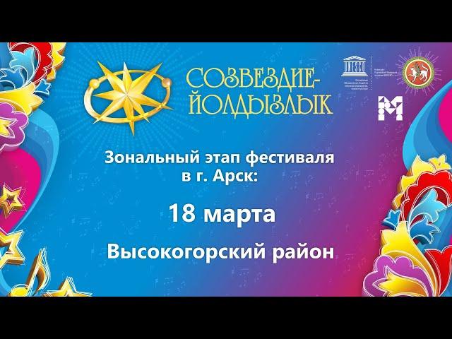 "Созвездие-Йолдызлык"-2022. Зональный этап в г. Арск. Высокогорский район.