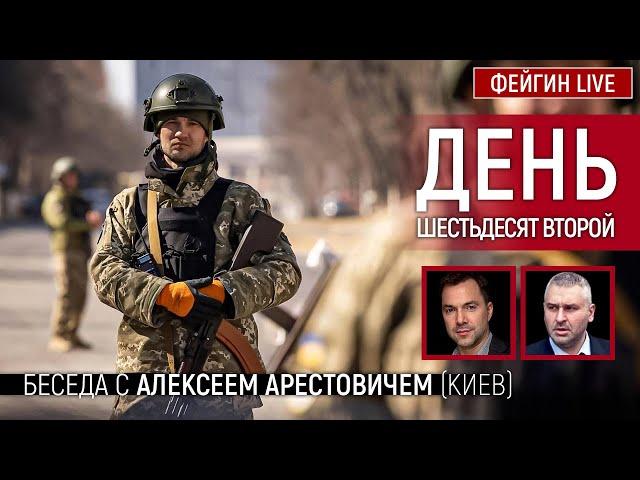 День шестьдесят второй. Беседа с @arestovych Алексей Арестович