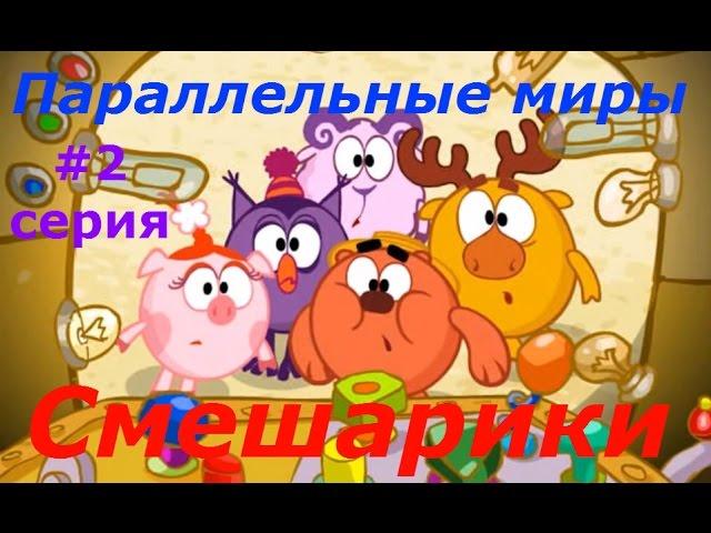 Смешарики. Параллельные миры - #2 серия. Игровой мультик для деток, прохождение игры.