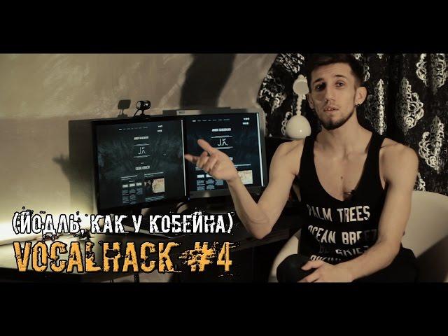 VocalHack #4 - Йодль как у Кобейна