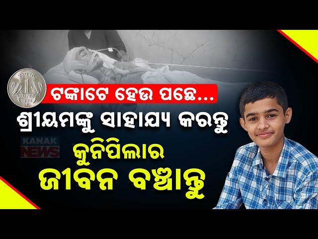 Special Report: Call For Support | Help Shreyam Suffering From Brain Stroke | Kanak News Appeal