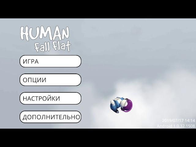 Как играть в Human Fall Flat по сети